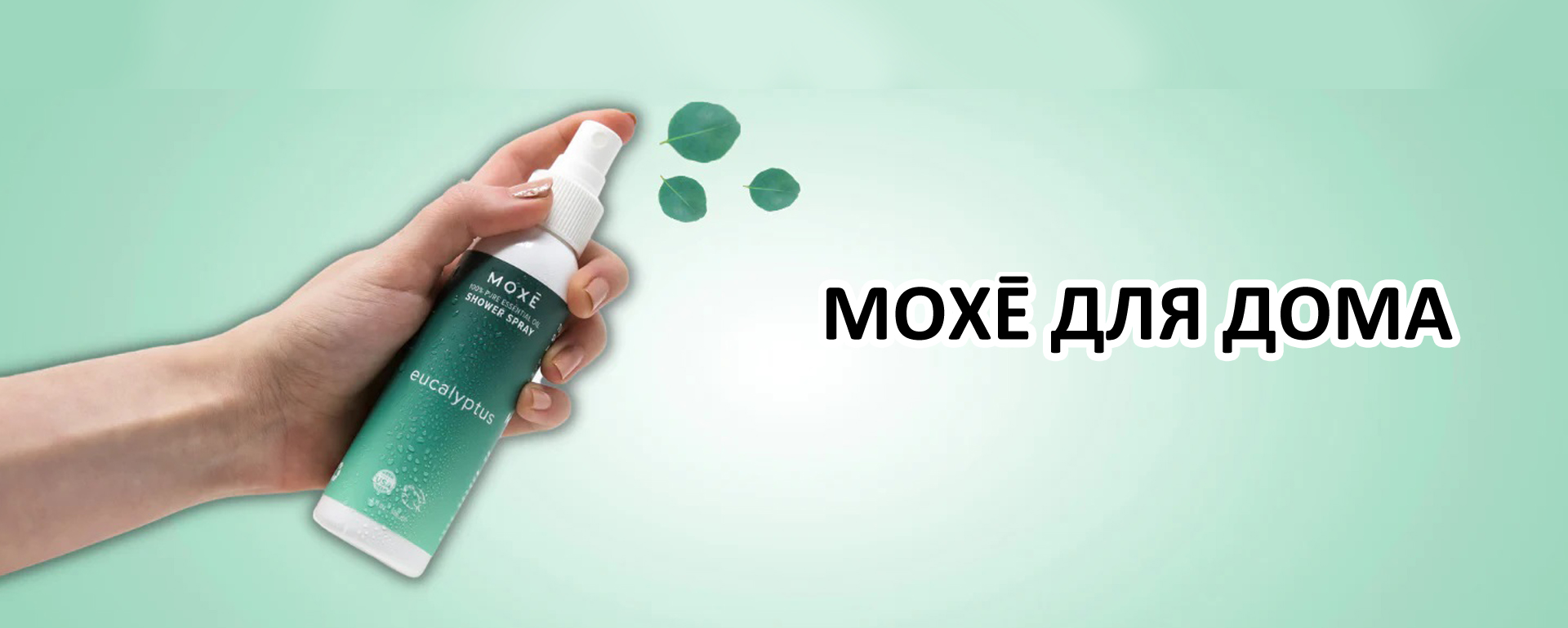 Ароматерапия MOXE Для Дома