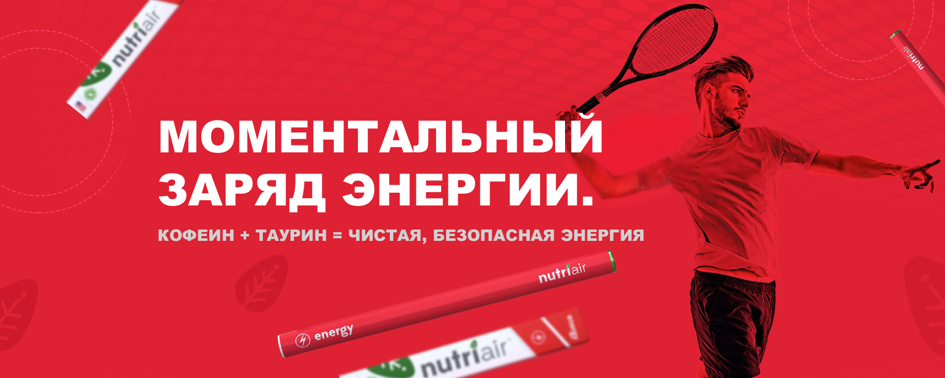 Ингалятор NutriAir Energy с кофеином и таурином для заряда энергии