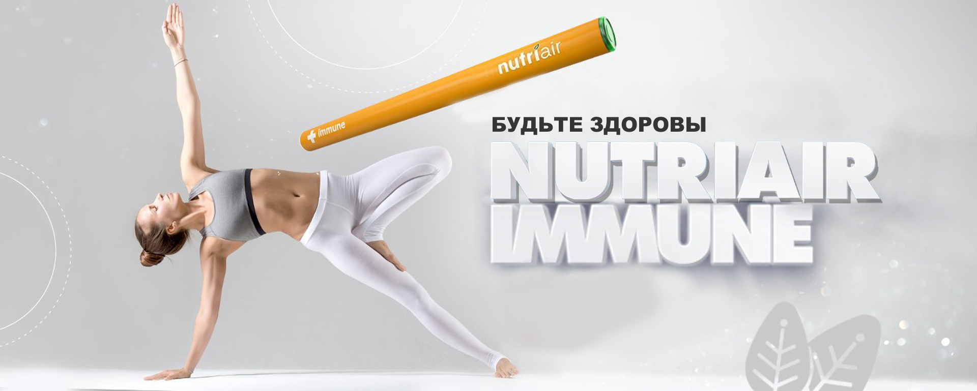 Ингалятор NutriAir Immune для усиления иммунной системы